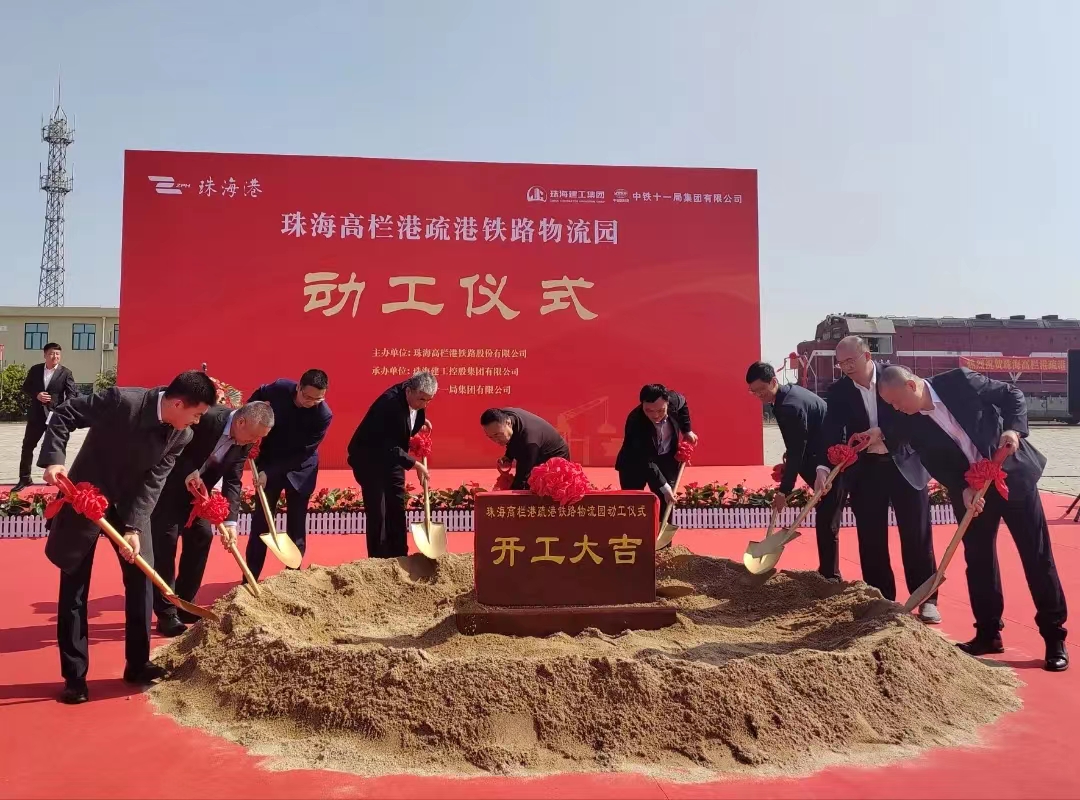 實干爭春早 奮進正當時 | 珠海高欄港物流園項目正式動工！