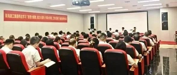 珠海建工集團召開傳達學習“思想大解放、能力大提升、作風大轉(zhuǎn)變、工作大落實”推進會精神會議