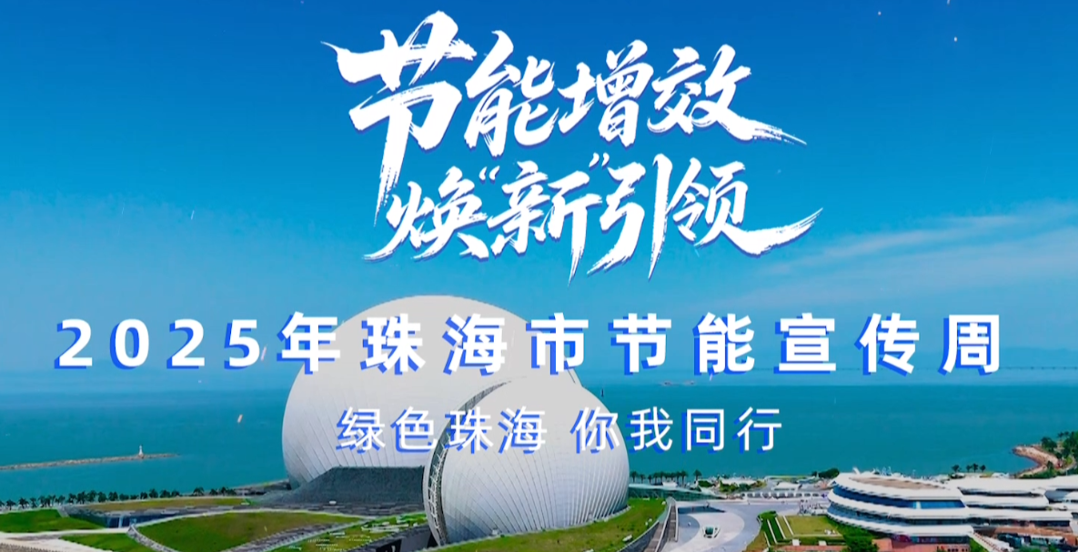 轉(zhuǎn)載丨2025珠海市節(jié)能宣傳周，我們來了！——綠色珠海，你我同行！